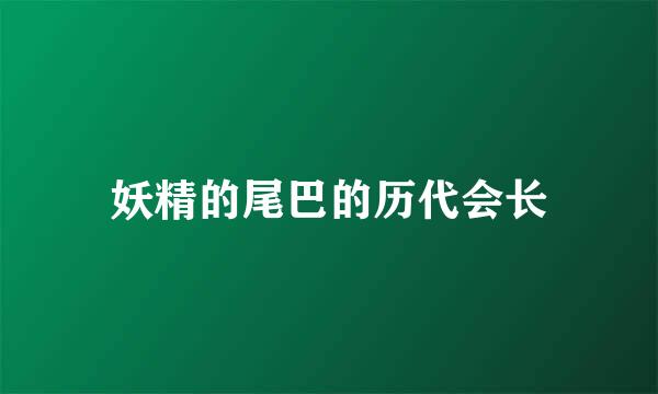 妖精的尾巴的历代会长