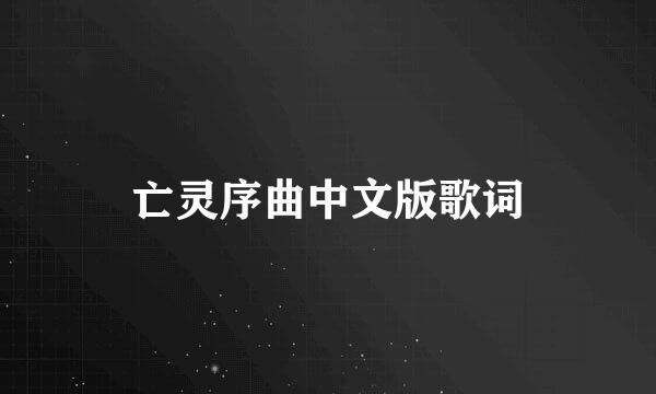 亡灵序曲中文版歌词