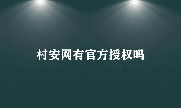 村安网有官方授权吗