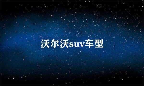 沃尔沃suv车型