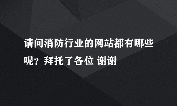 请问消防行业的网站都有哪些呢？拜托了各位 谢谢