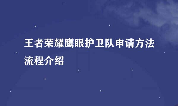 王者荣耀鹰眼护卫队申请方法流程介绍