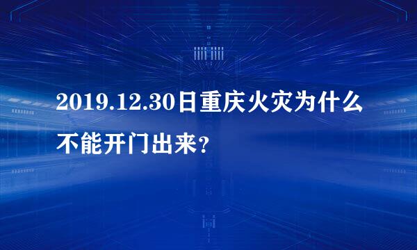 2019.12.30日重庆火灾为什么不能开门出来？