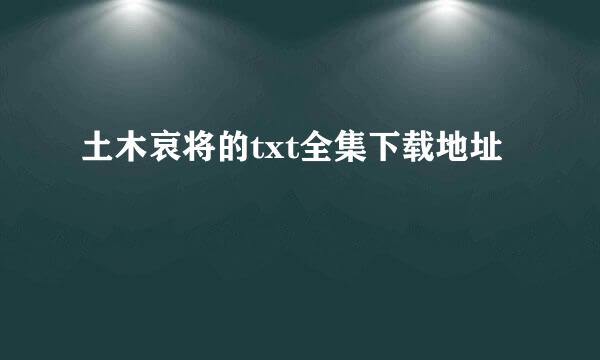 土木哀将的txt全集下载地址