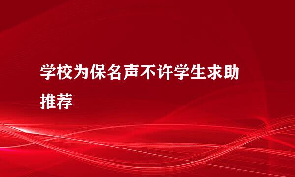 学校为保名声不许学生求助 推荐