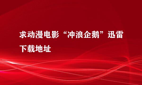 求动漫电影“冲浪企鹅”迅雷下载地址