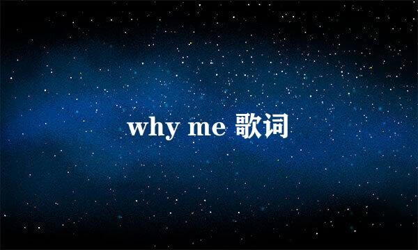 why me 歌词