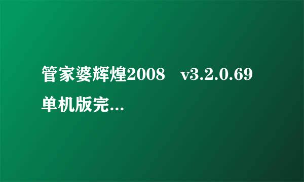 管家婆辉煌2008   v3.2.0.69单机版完美破解怎么安装