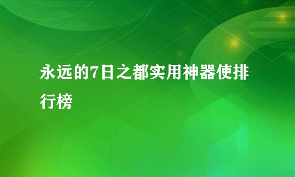 永远的7日之都实用神器使排行榜