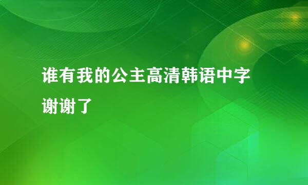 谁有我的公主高清韩语中字 谢谢了