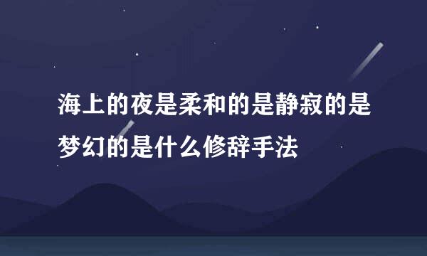 海上的夜是柔和的是静寂的是梦幻的是什么修辞手法