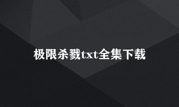 极限杀戮txt全集下载