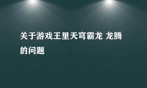 关于游戏王里天穹霸龙 龙腾的问题