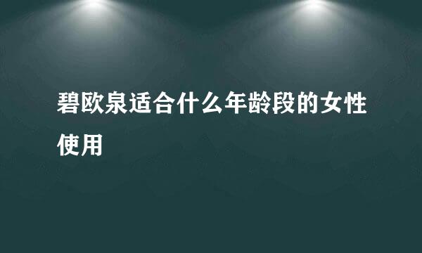 碧欧泉适合什么年龄段的女性使用