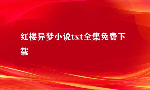 红楼异梦小说txt全集免费下载