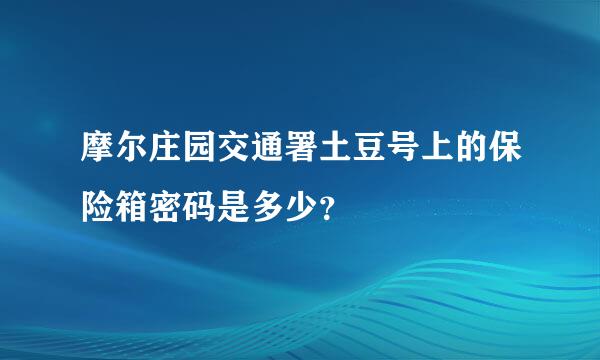 摩尔庄园交通署土豆号上的保险箱密码是多少？