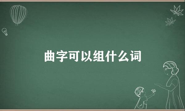 曲字可以组什么词