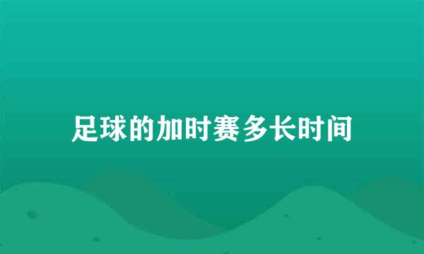 足球的加时赛多长时间