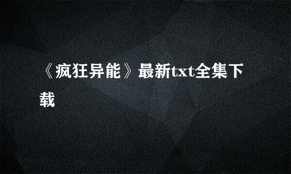 《疯狂异能》最新txt全集下载