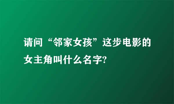 请问“邻家女孩”这步电影的女主角叫什么名字?