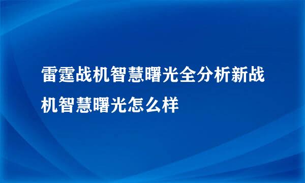 雷霆战机智慧曙光全分析新战机智慧曙光怎么样