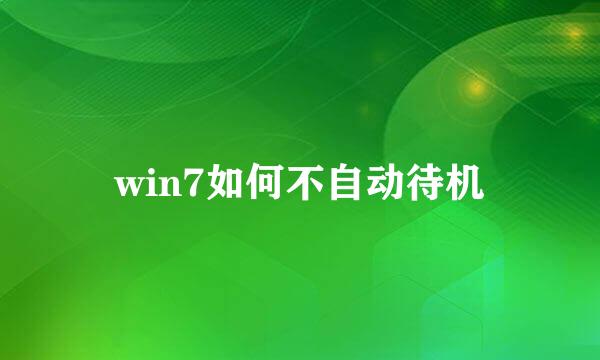 win7如何不自动待机