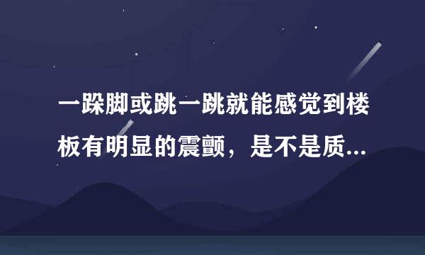 一跺脚或跳一跳就能感觉到楼板有明显的震颤，是不是质量有问题？