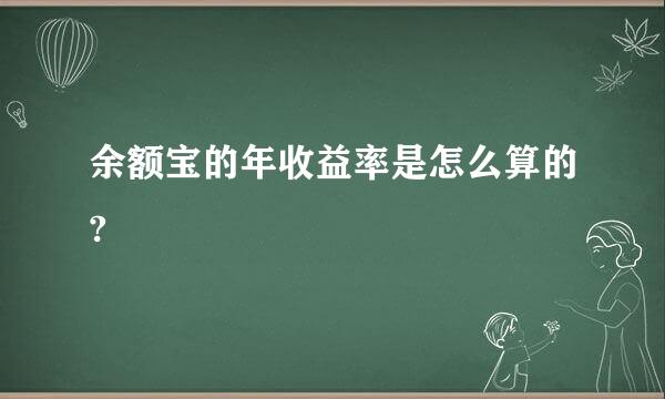 余额宝的年收益率是怎么算的?