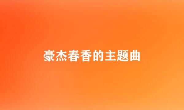 豪杰春香的主题曲