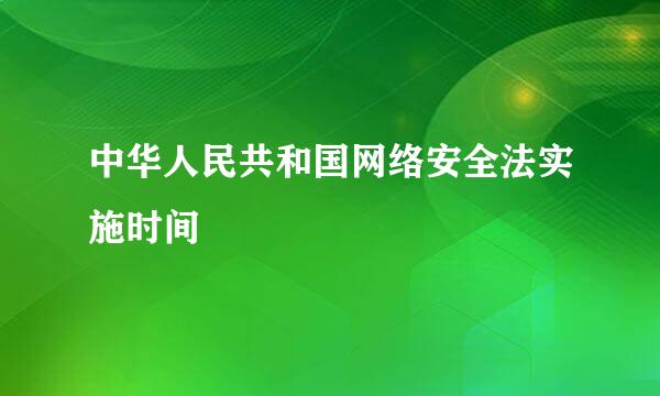 中华人民共和国网络安全法实施时间