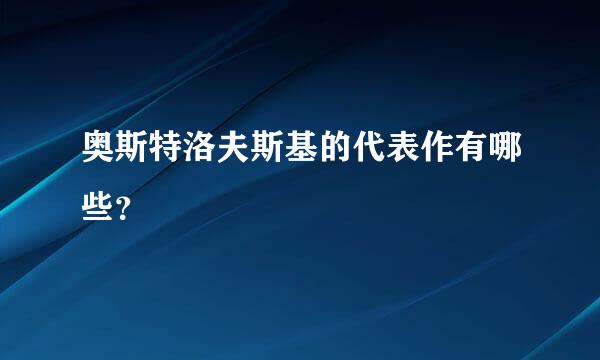 奥斯特洛夫斯基的代表作有哪些？