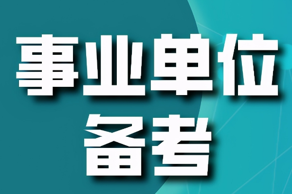 事业单位考试报名条件