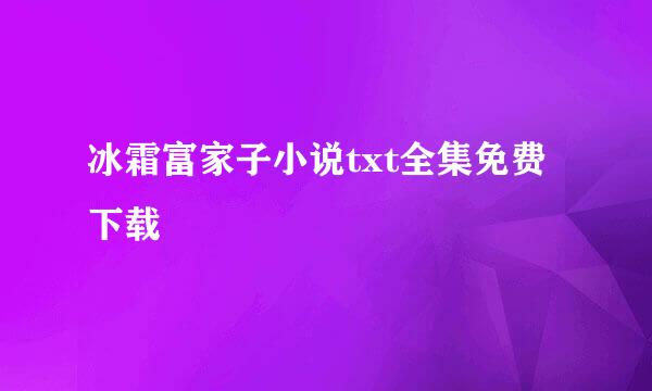 冰霜富家子小说txt全集免费下载