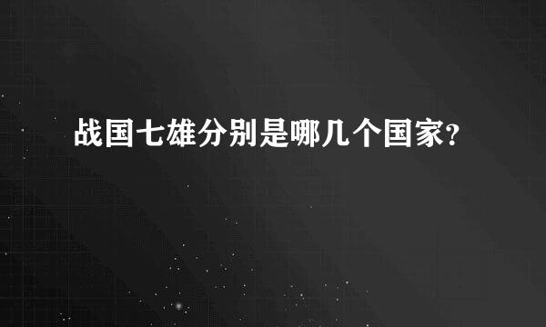 战国七雄分别是哪几个国家？