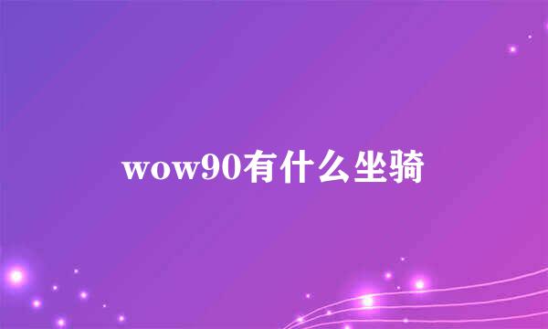 wow90有什么坐骑