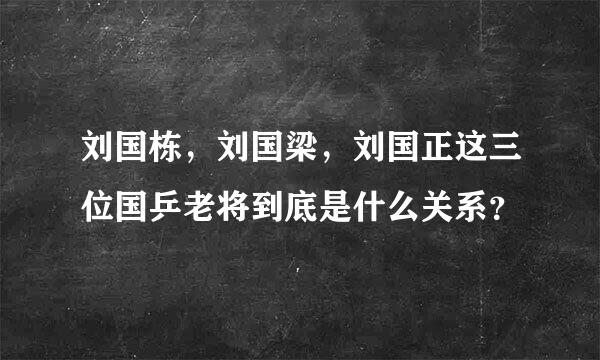 刘国栋，刘国梁，刘国正这三位国乒老将到底是什么关系？