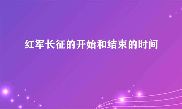 红军长征的开始和结束的时间