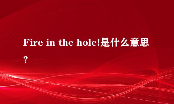 Fire in the hole!是什么意思?