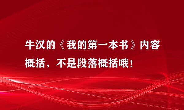 牛汉的《我的第一本书》内容概括，不是段落概括哦！