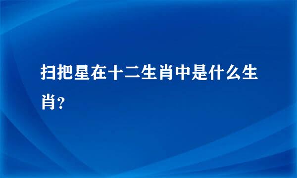 扫把星在十二生肖中是什么生肖？