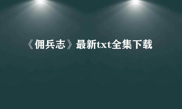 《佣兵志》最新txt全集下载