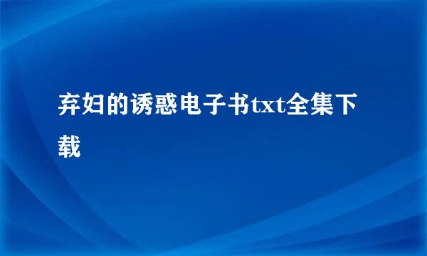 弃妇的诱惑电子书txt全集下载