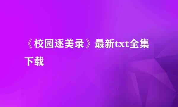 《校园逐美录》最新txt全集下载