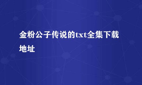 金粉公子传说的txt全集下载地址