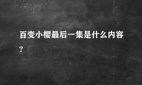 百变小樱最后一集是什么内容？