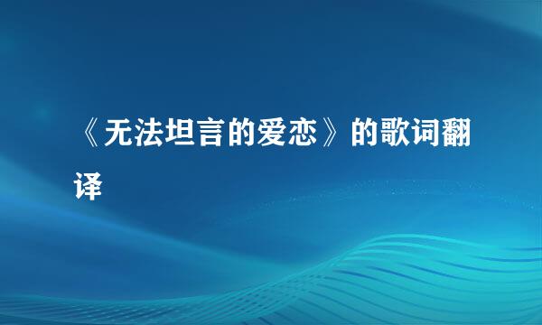 《无法坦言的爱恋》的歌词翻译