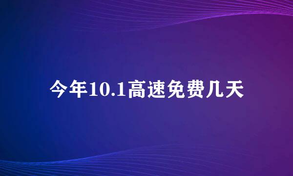 今年10.1高速免费几天