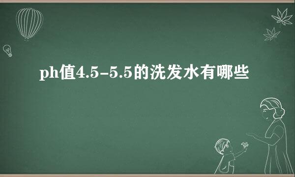 ph值4.5-5.5的洗发水有哪些