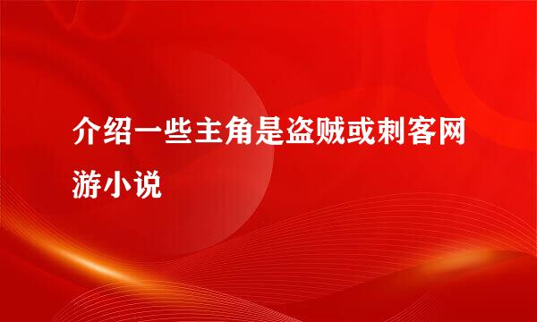 介绍一些主角是盗贼或刺客网游小说