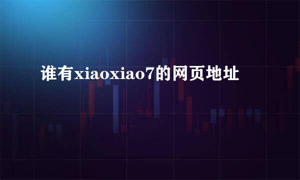 谁有xiaoxiao7的网页地址